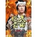 NHK ��̓h���} ���c�M�� ���S�� ��ꊪ [DVD]