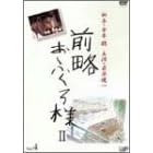 前略おふくろ様II VOL.4