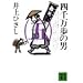 �l�疜���̒j�i�܁j (�u�k�Е���)