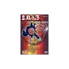 �O�ڂ��Ƃ��� DVD-BOX 1