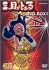 �O�ڂ��Ƃ��� DVD-BOX 1