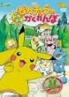 ����� �|�P�b�g�����X�^�[ �s�J�`���E�̃h�L�h�L�������� [DVD]