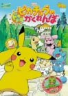 ����� �|�P�b�g�����X�^�[ �s�J�`���E�̃h�L�h�L�������� [DVD]