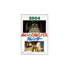 �ƂȂ�̃g�g���u�߂��Ƃ��˂��o�X�v��� 2004�N�x�J�����_�[