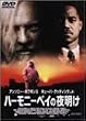 �n�[���j�[�x�C�̖閾�� [DVD]
