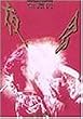 ��� VOL.4 ���I [DVD]