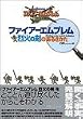 �t�@�C�A�[�G���u������΂̌��̂��邫����