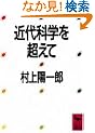 �ߑ�Ȋw�𒴂��� (�u�k�Њw�p����)