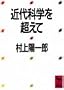 �ߑ�Ȋw�𒴂��� (�u�k�Њw�p����)