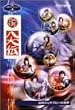 NHK�l�`���N���j�N���V���[�YVol.4 �ґ��W���T�u���[�̐��E~�V�����`~ [DVD]