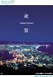 Relaxes ��i Wonderful Night View [DVD]