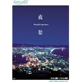 Relaxes ��i Wonderful Night View [DVD]