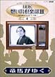 NHK�z���o��y��II~�t�����̑�̓h���}��~(4)���n���䂭 [DVD]