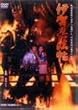 �ɉ�E�@�� [DVD]