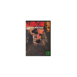 【クリックで詳細表示】山猫の夏 【新装版】 (講談社文庫) ｜ 船戸 与一 ｜ 本 ｜ Amazon.co.jp