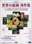  世界の絵画 秀作集