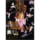 ���̏ꂵ�̂��̒j���� [DVD]