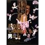 ���̏ꂵ�̂��̒j���� [DVD]