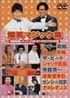 ���΃}�W�b�N�W [DVD]