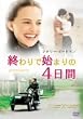�I���Ŏn�܂��4���� [DVD]