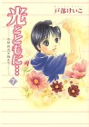 [Book]戸部 けいこ 光とともに… (7)