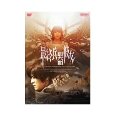 �ŏI����ޏ� [DVD]