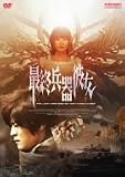 �ŏI����ޏ� [DVD]