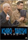 [DVD]北野武 イチロー イチロー×北野武 キャッチボール [DVD]