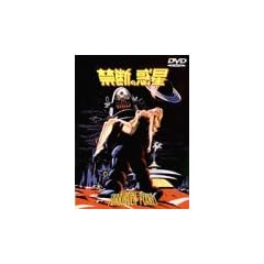 �֒f�̘f�� [DVD]