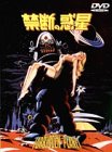 �֒f�̘f�� [DVD]
