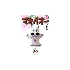 �݂ǂ�̃}�L�o�I�[ 2 (�W�p�Е��Ɂ\�R�~�b�N��)