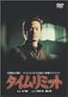 �^�C�����~�b�g [DVD]
