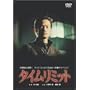 �^�C�����~�b�g [DVD]