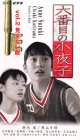  六番目の小夜子 Vol.2～見えない敵～ [VHS]