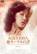 ������100�l(��)���[�e������ [DVD]