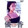 �D�� Yuka [DVD]