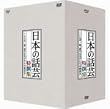NHK DVD�u���{�̘b�|�v����W -���ƂΈ�؁A�b�|�̖��肽���̋�����- DVD-BOX