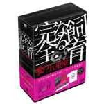 完全なる飼育BOX ~愛の五重奏~