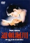 [DVD]松坂慶子 道頓堀川 [DVD]