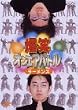 ���΃I���G�A�o�g�� ���[�����Y�x�X�g [DVD]