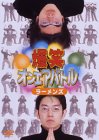 [DVD]ラーメンズ 爆笑オンエアバトル ラーメンズベスト [DVD]
