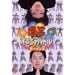 ���΃I���G�A�o�g�� ���[�����Y�x�X�g [DVD]