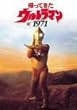 �A���Ă����E���g���}��1971 [DVD]
