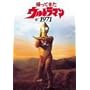 �A���Ă����E���g���}��1971 [DVD]