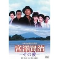 宮澤賢治 -その愛-