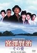 �{�V���� -���̈�- [DVD]