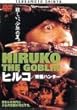 �q���R �d���n���^�[ [DVD]