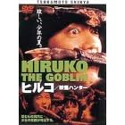 �q���R �d���n���^�[ [DVD]