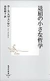 退屈の小さな哲学 (集英社新書)