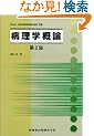 病理学概論